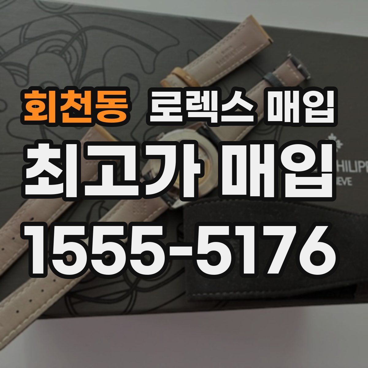 회천동 로렉스 매입