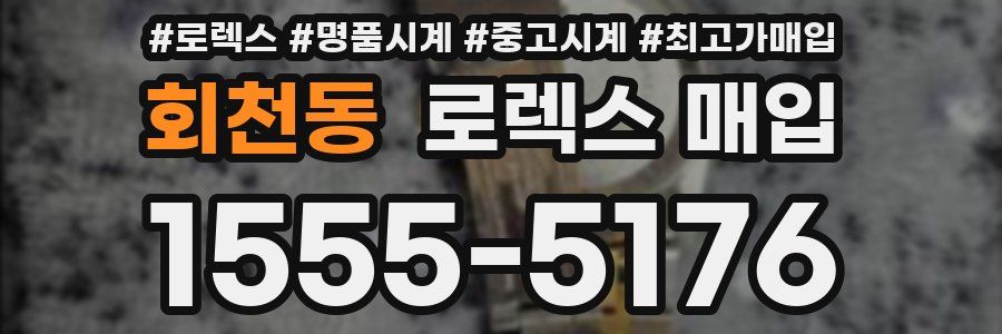 회천동 로렉스 매입