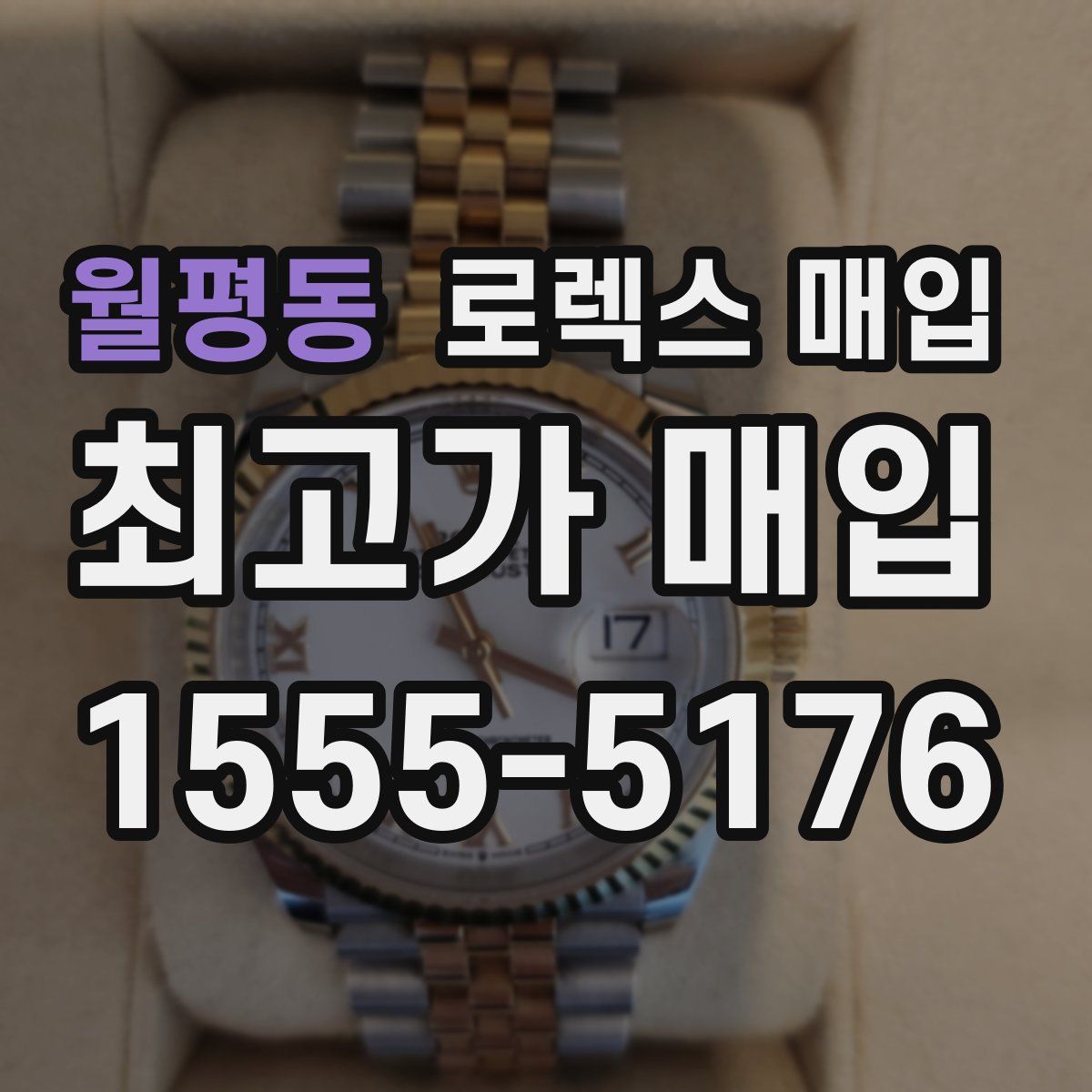 월평동 로렉스 매입