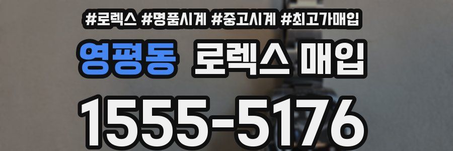 영평동 로렉스 매입