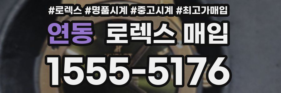 연동 로렉스 매입