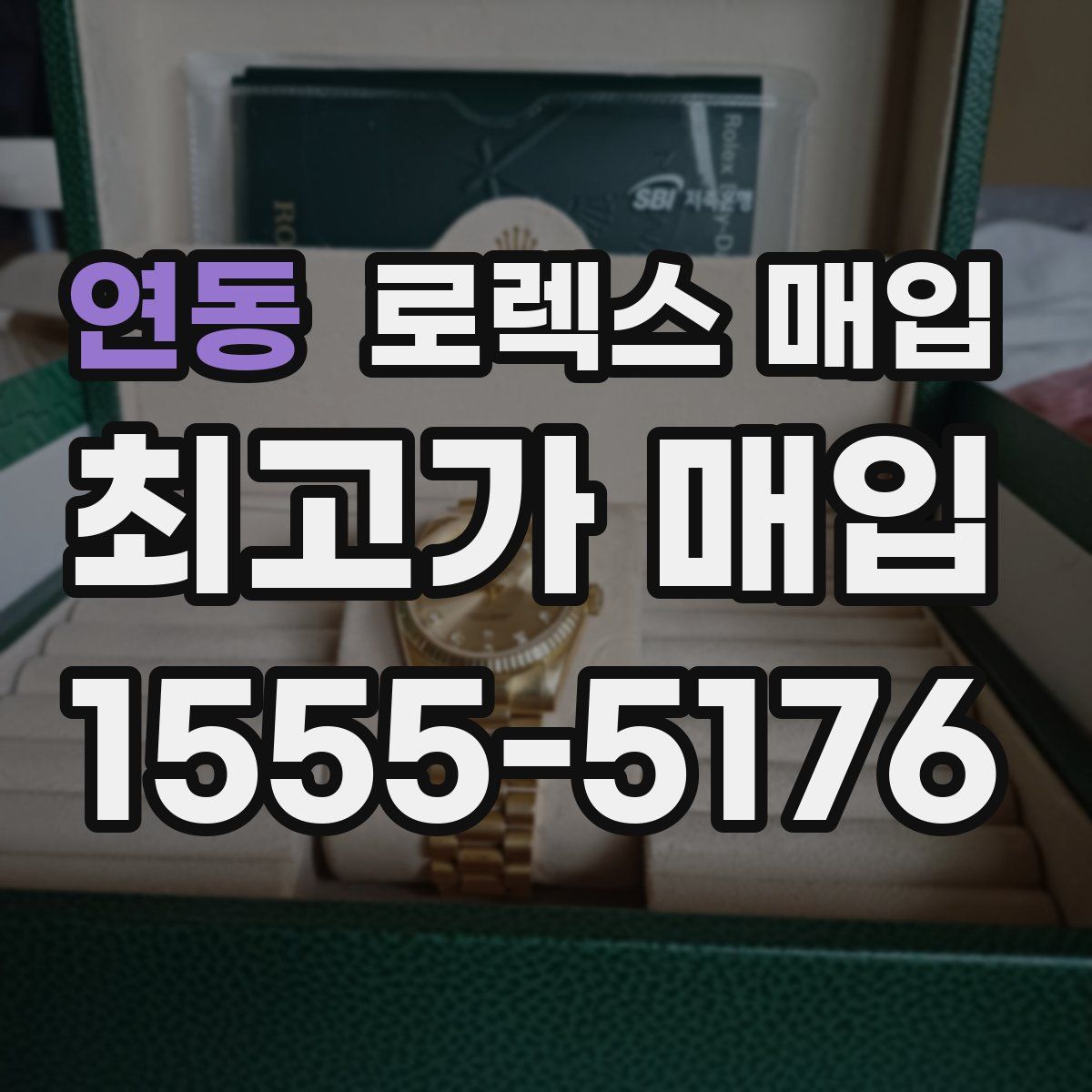 연동 로렉스 매입