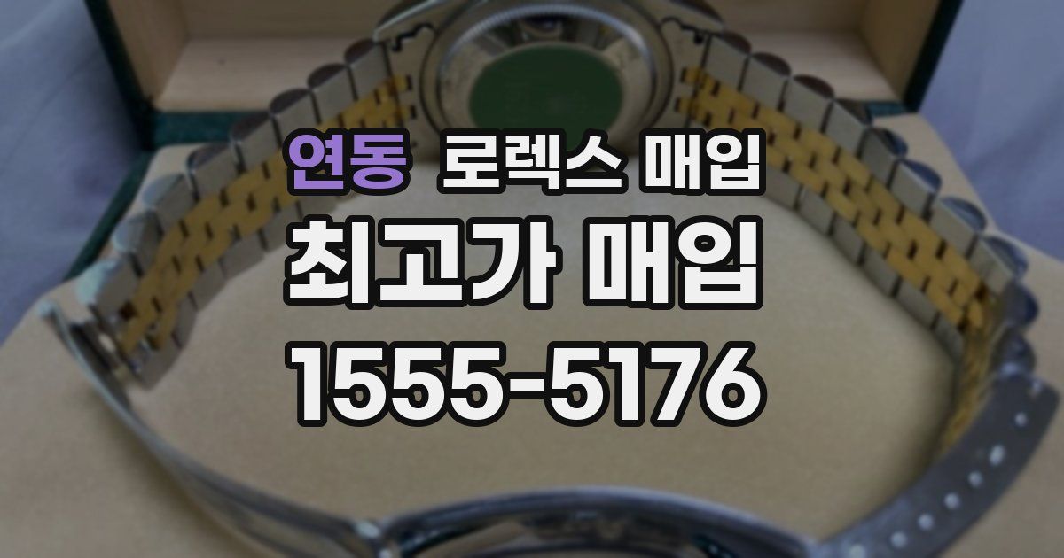 연동 로렉스 매입