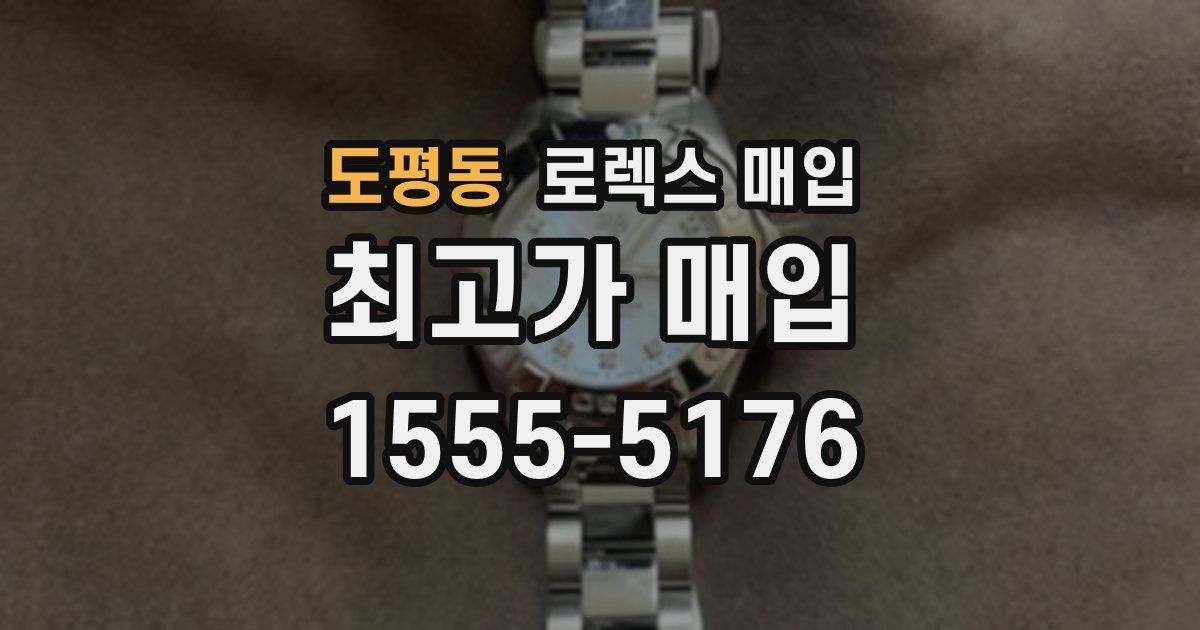 도평동 로렉스 매입