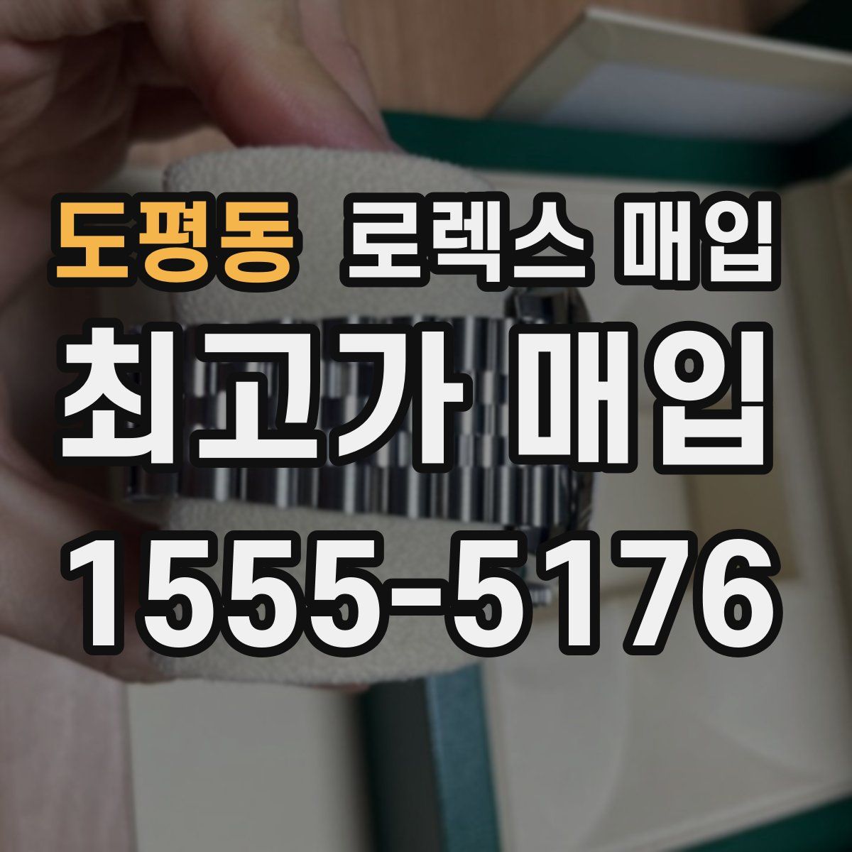 도평동 로렉스 매입