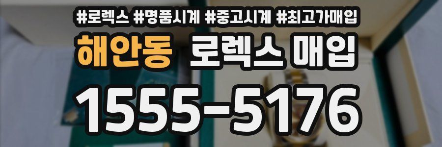 해안동 로렉스 매입