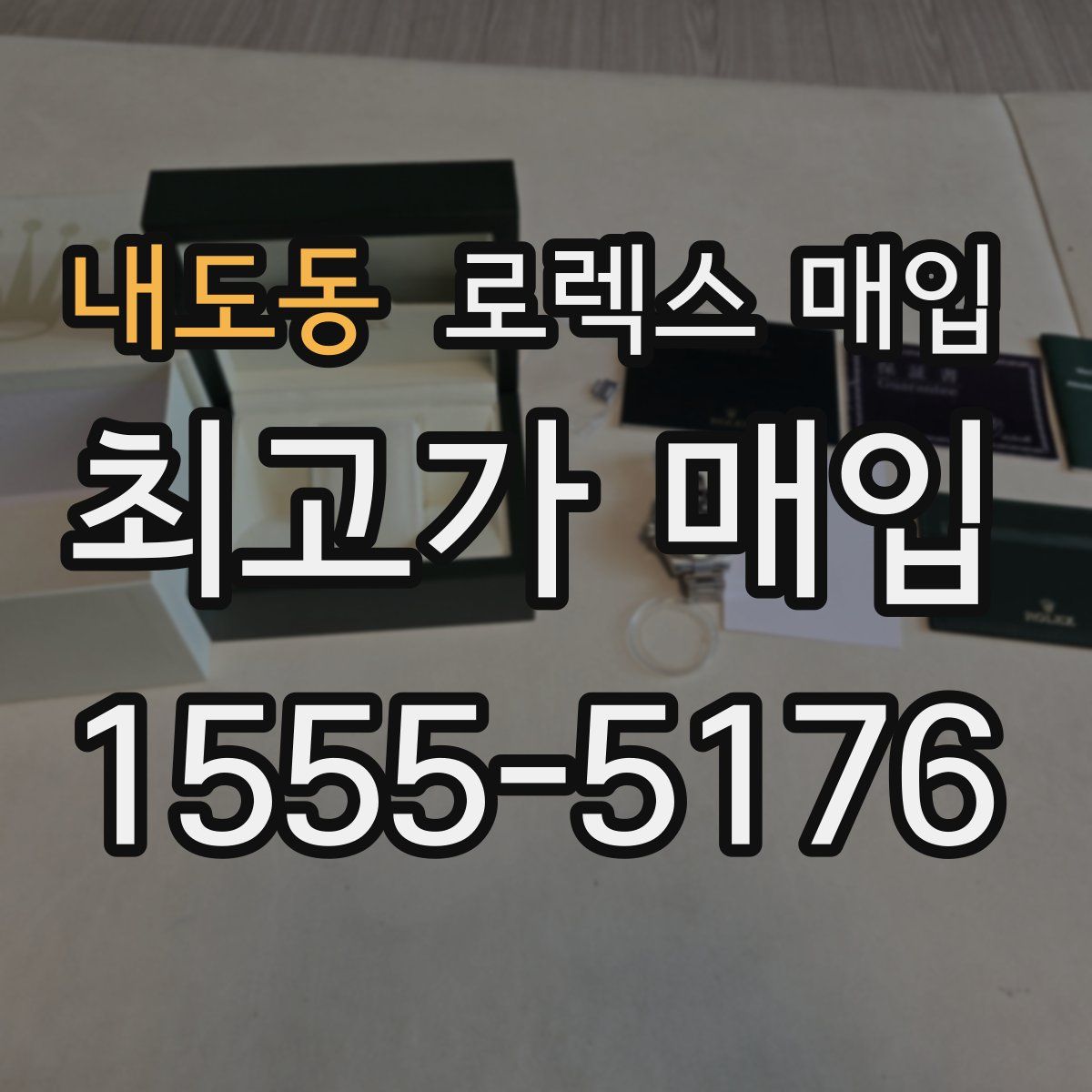 내도동 로렉스 매입