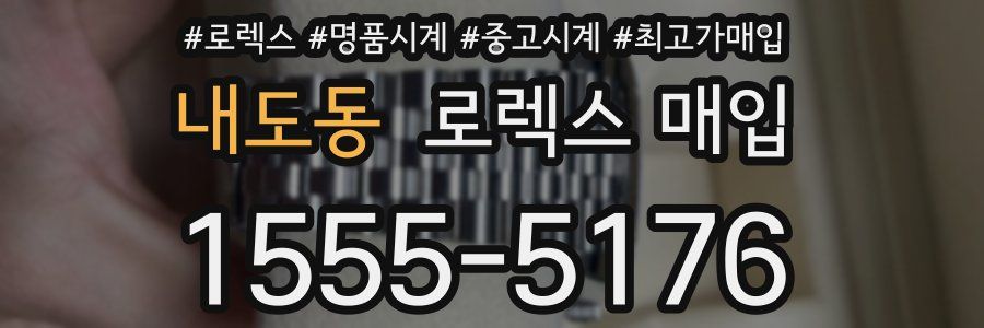 내도동 로렉스 매입