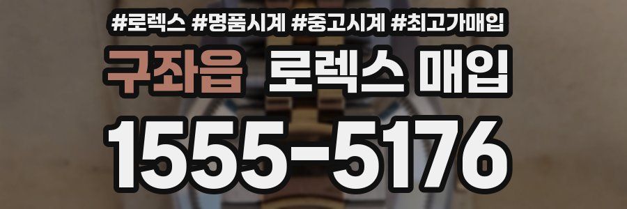 구좌읍 로렉스 매입