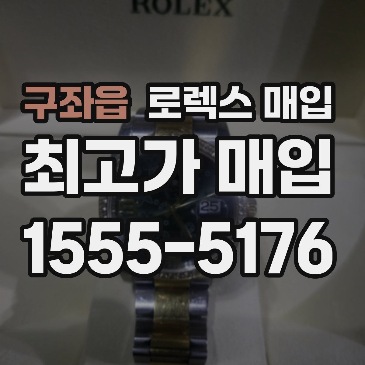 구좌읍 로렉스 매입
