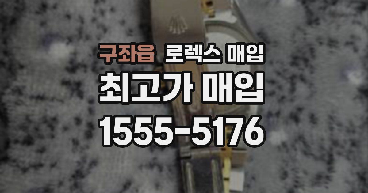구좌읍 로렉스 매입