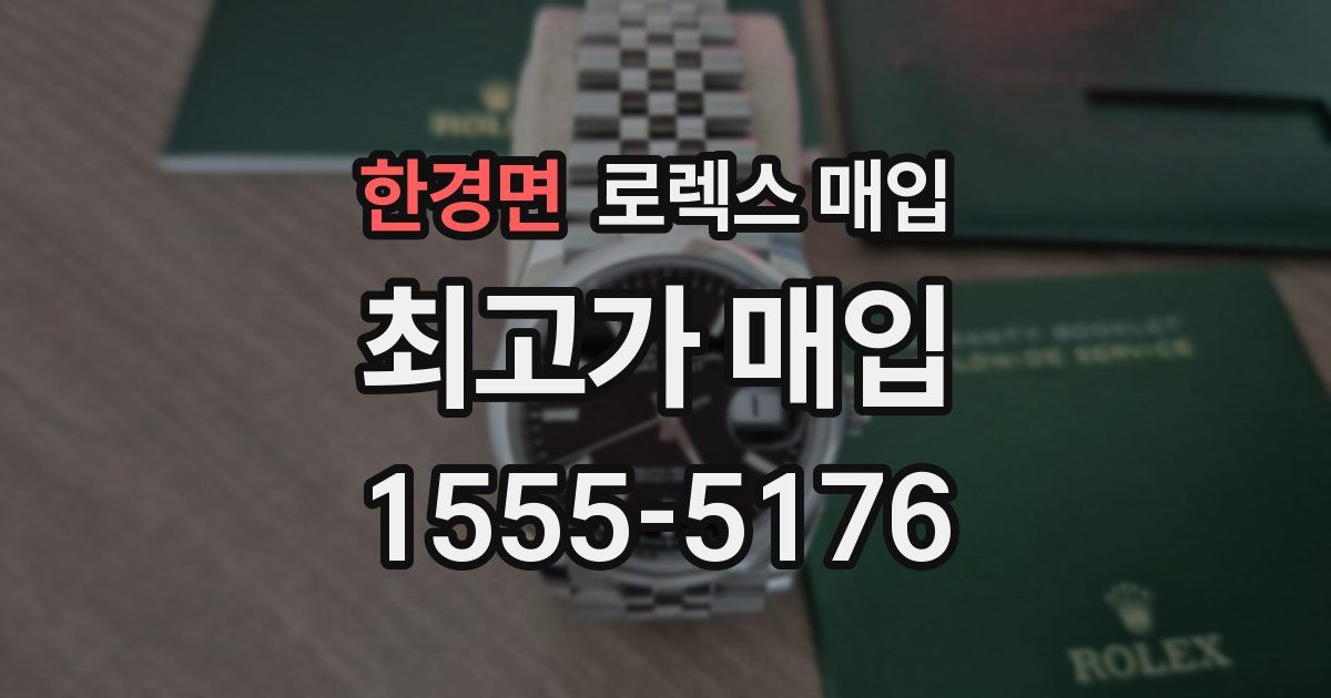 한경면 로렉스 매입