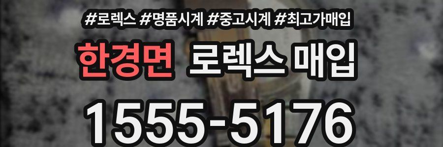 한경면 로렉스 매입