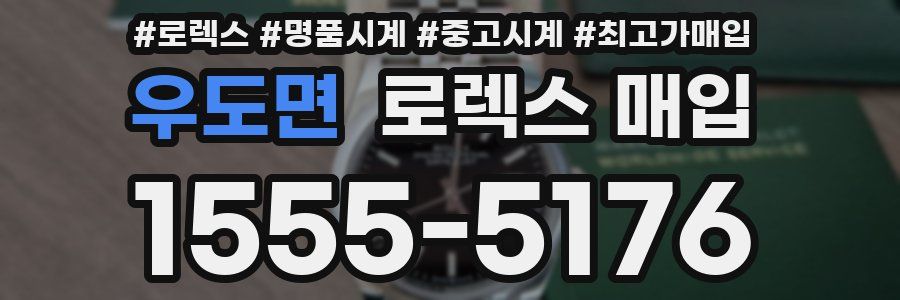 우도면 로렉스 매입
