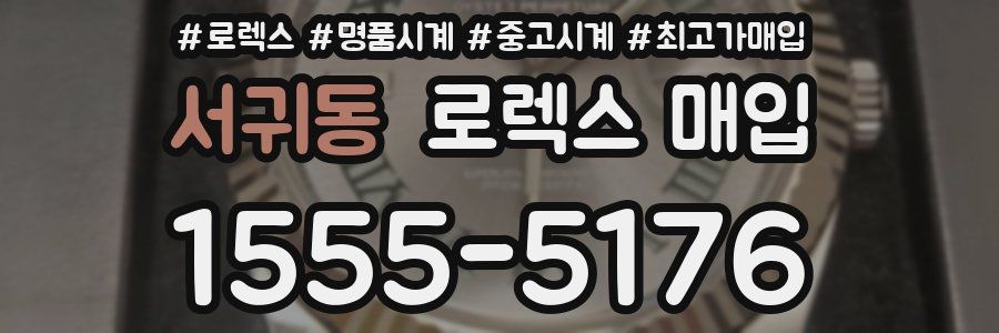 서귀동 로렉스 매입