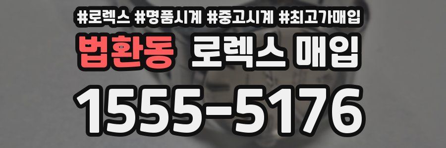 법환동 로렉스 매입