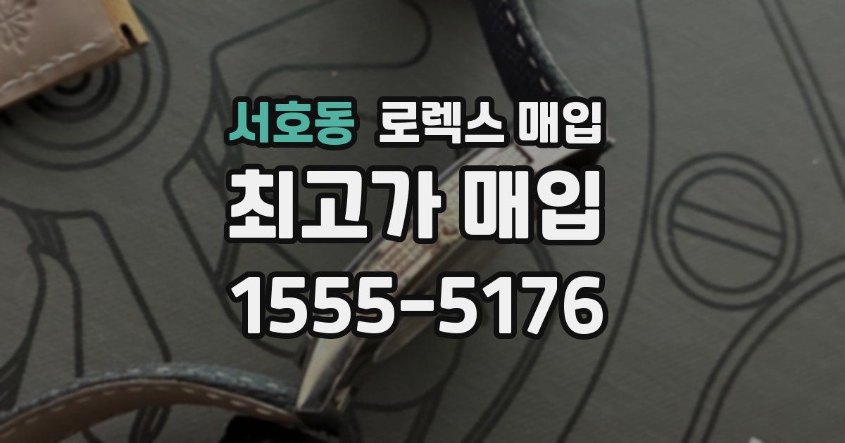 서호동 로렉스 매입