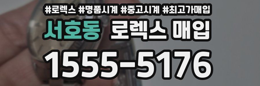 서호동 로렉스 매입