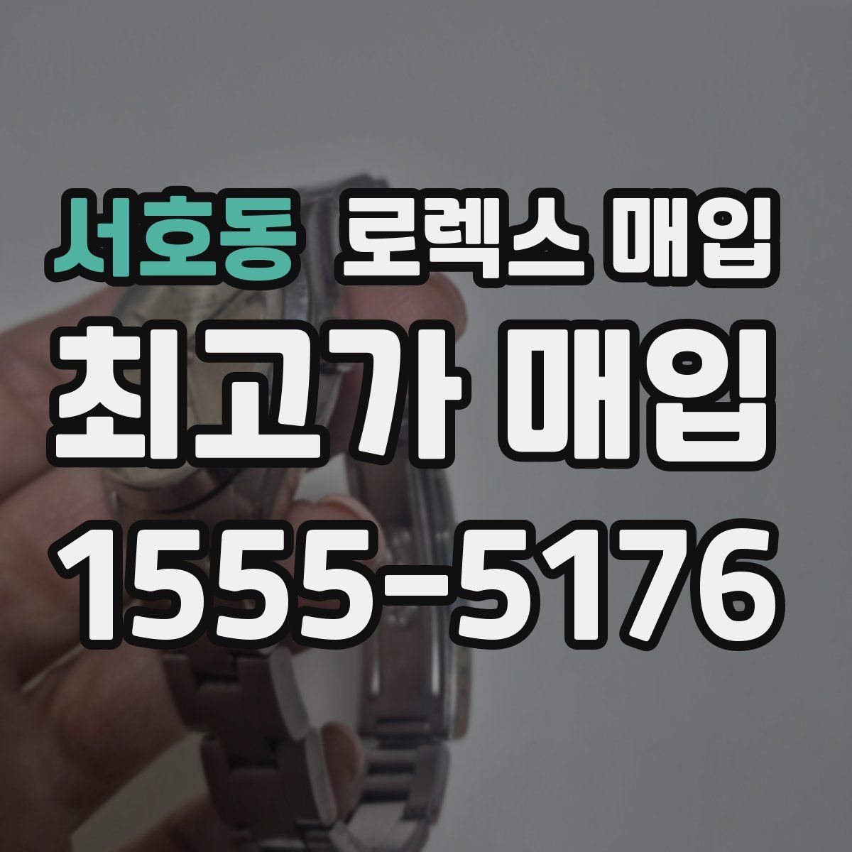 서호동 로렉스 매입