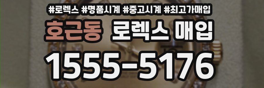 호근동 로렉스 매입