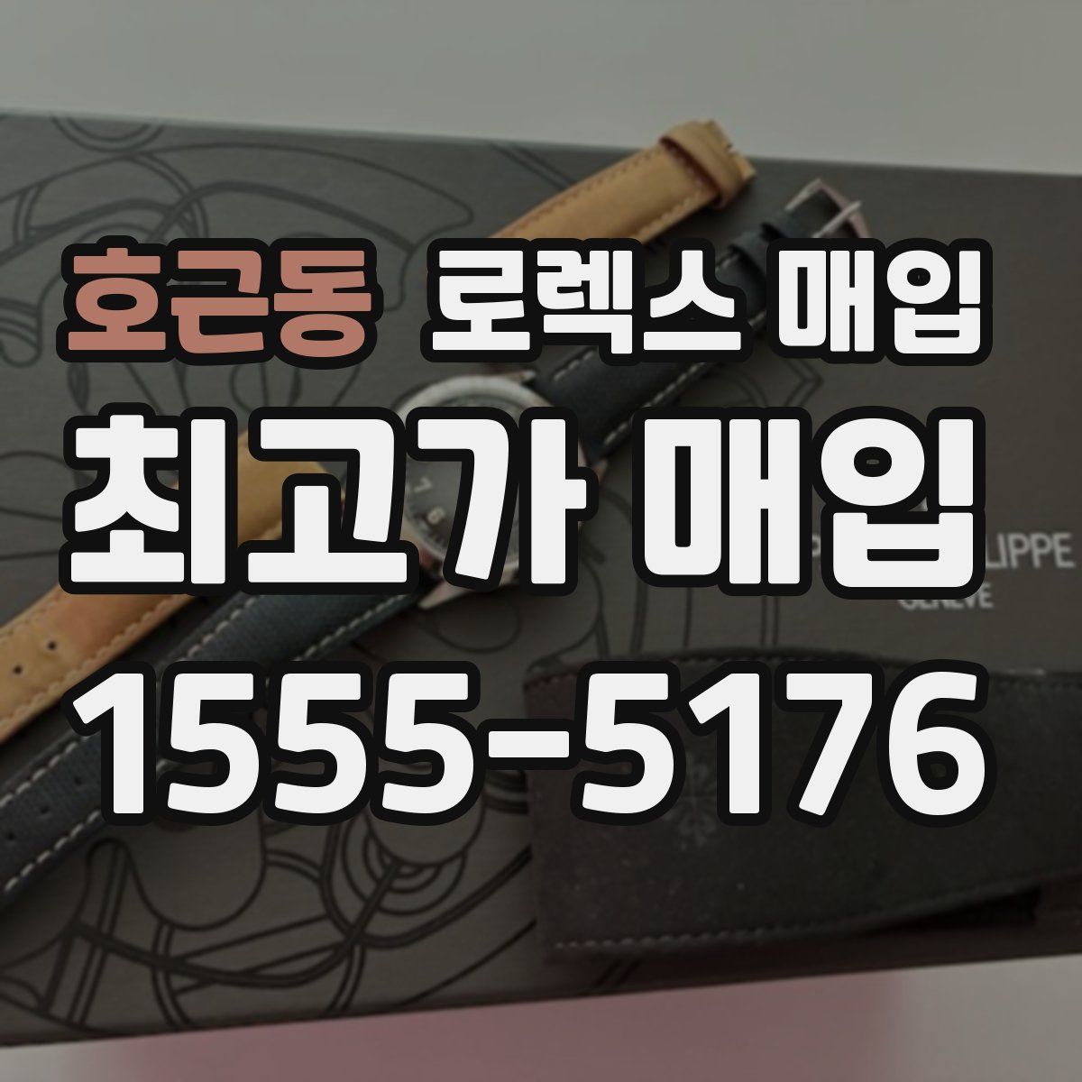 호근동 로렉스 매입