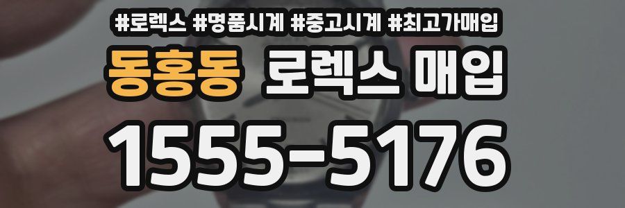 동홍동 로렉스 매입