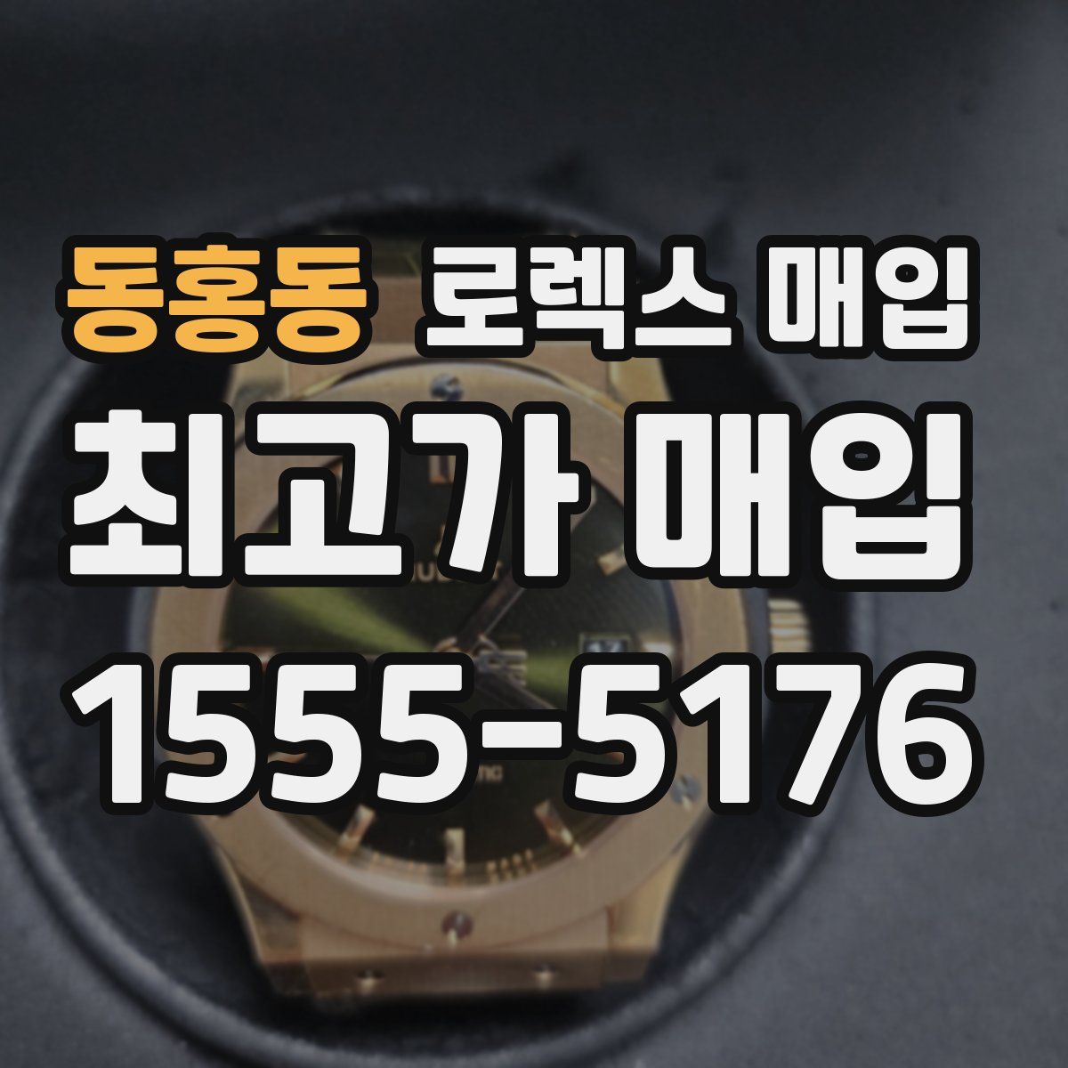 동홍동 로렉스 매입