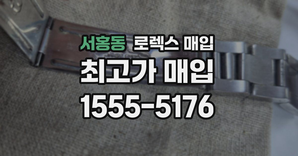 서홍동 로렉스 매입