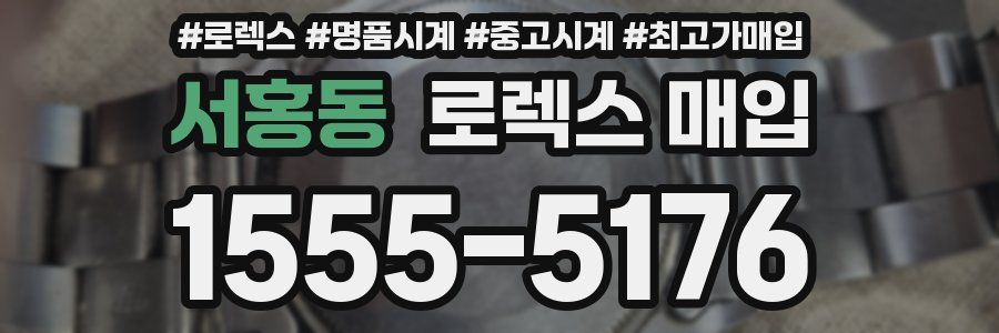 서홍동 로렉스 매입