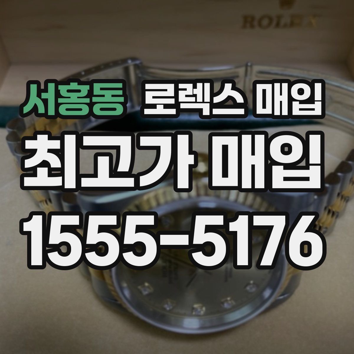 서홍동 로렉스 매입