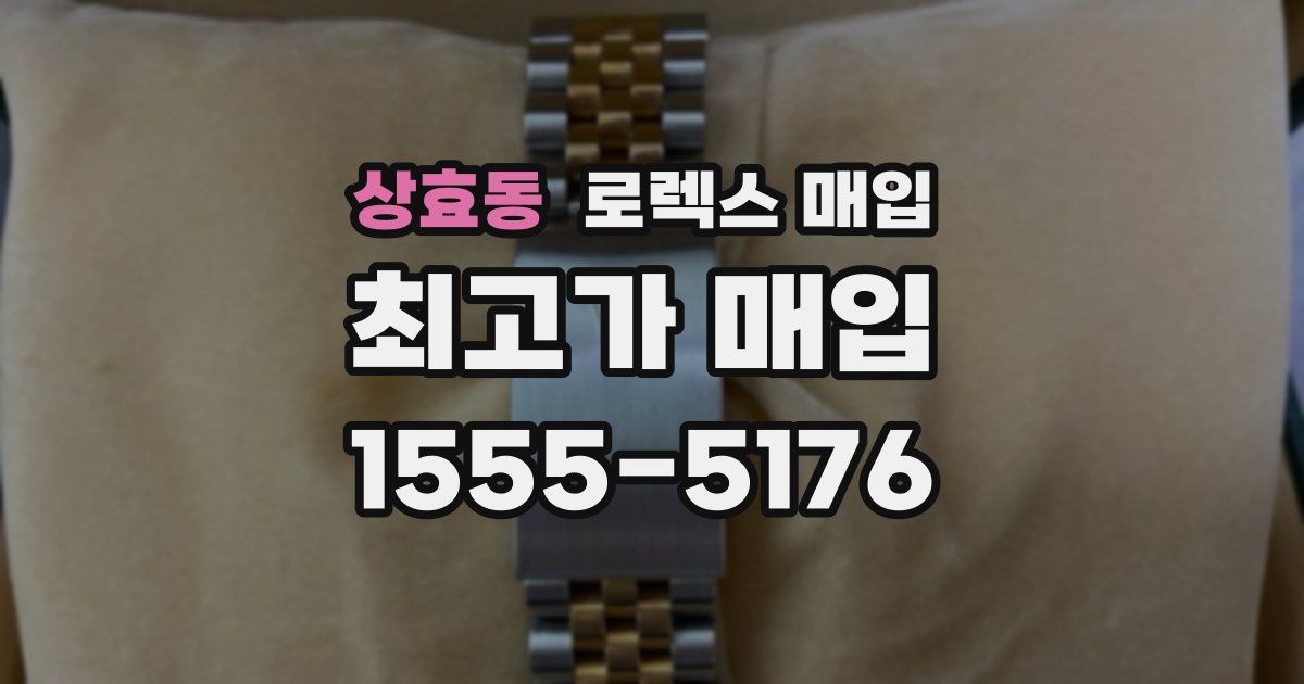 상효동 로렉스 매입