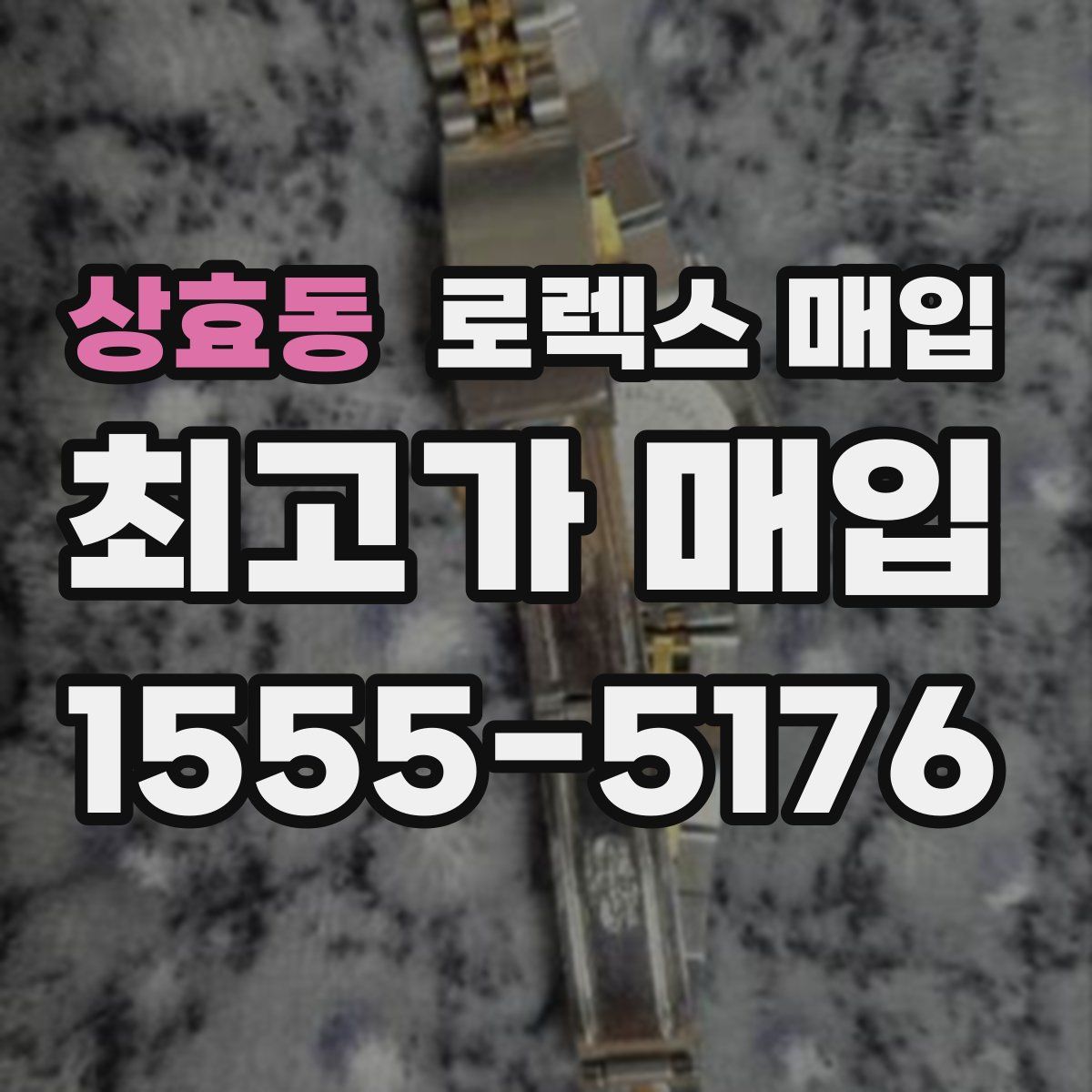 상효동 로렉스 매입