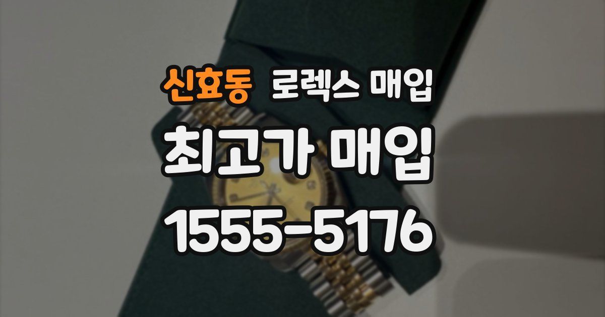 신효동 로렉스 매입