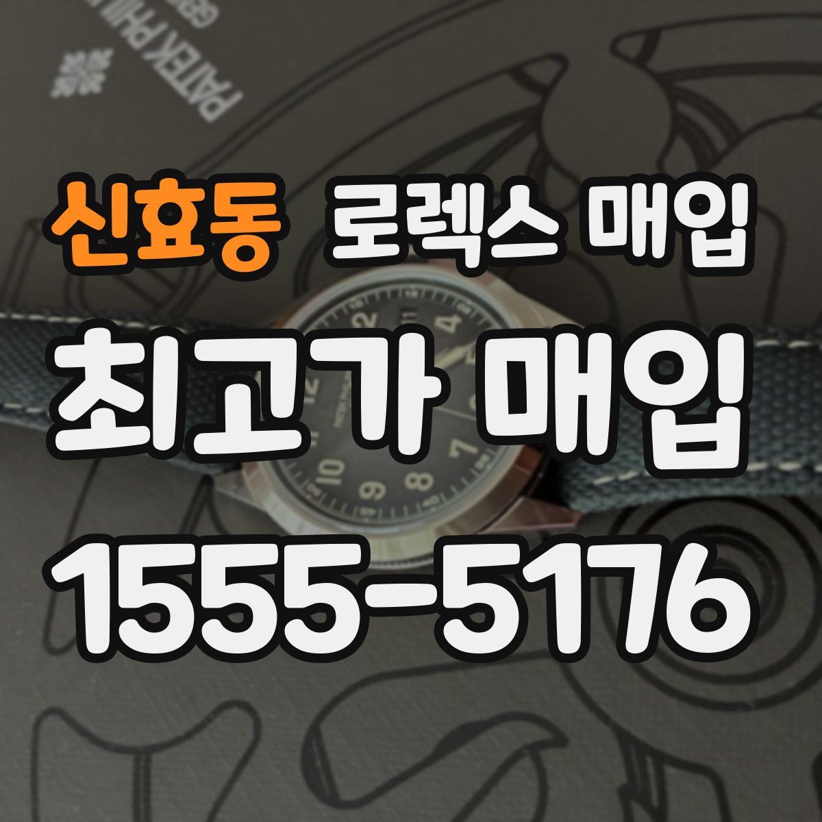 신효동 로렉스 매입