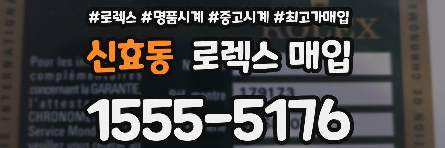 신효동 로렉스 매입