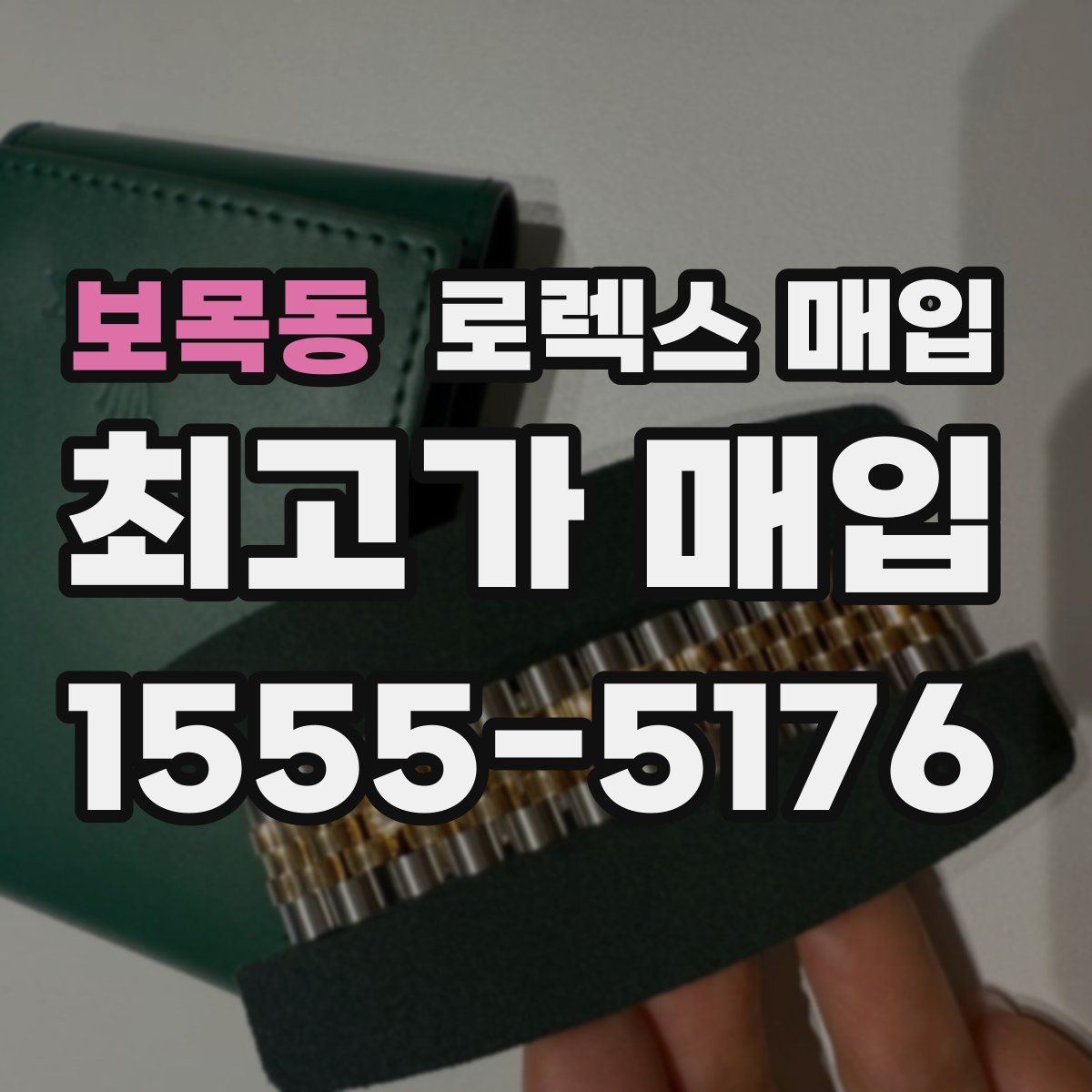 보목동 로렉스 매입