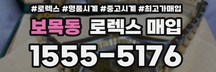 보목동 로렉스 매입