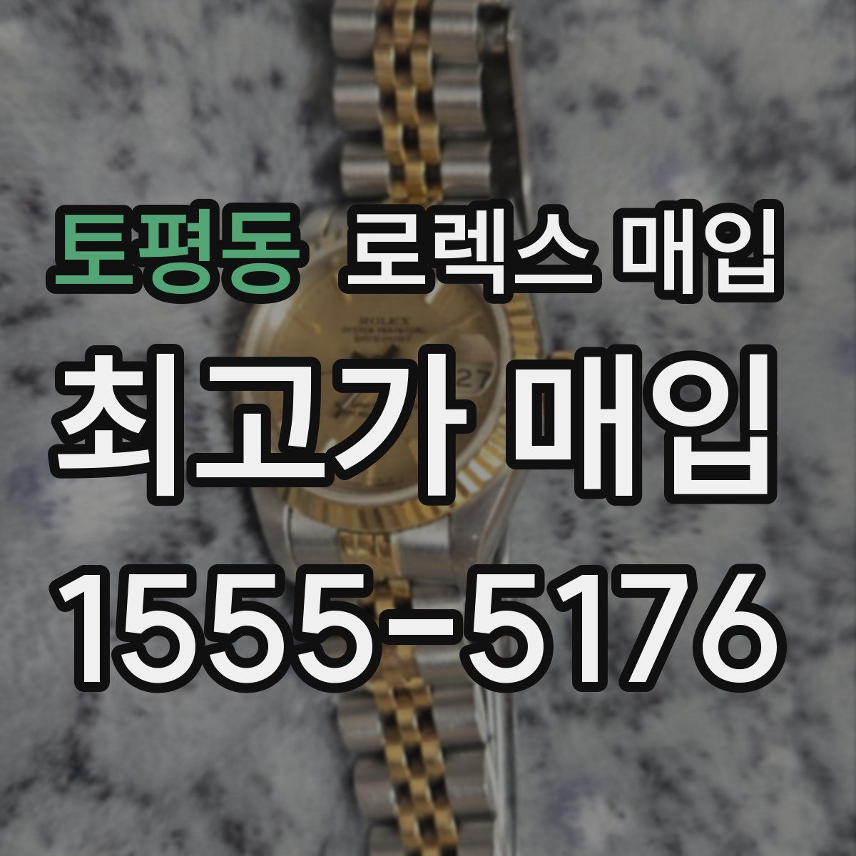 토평동 로렉스 매입