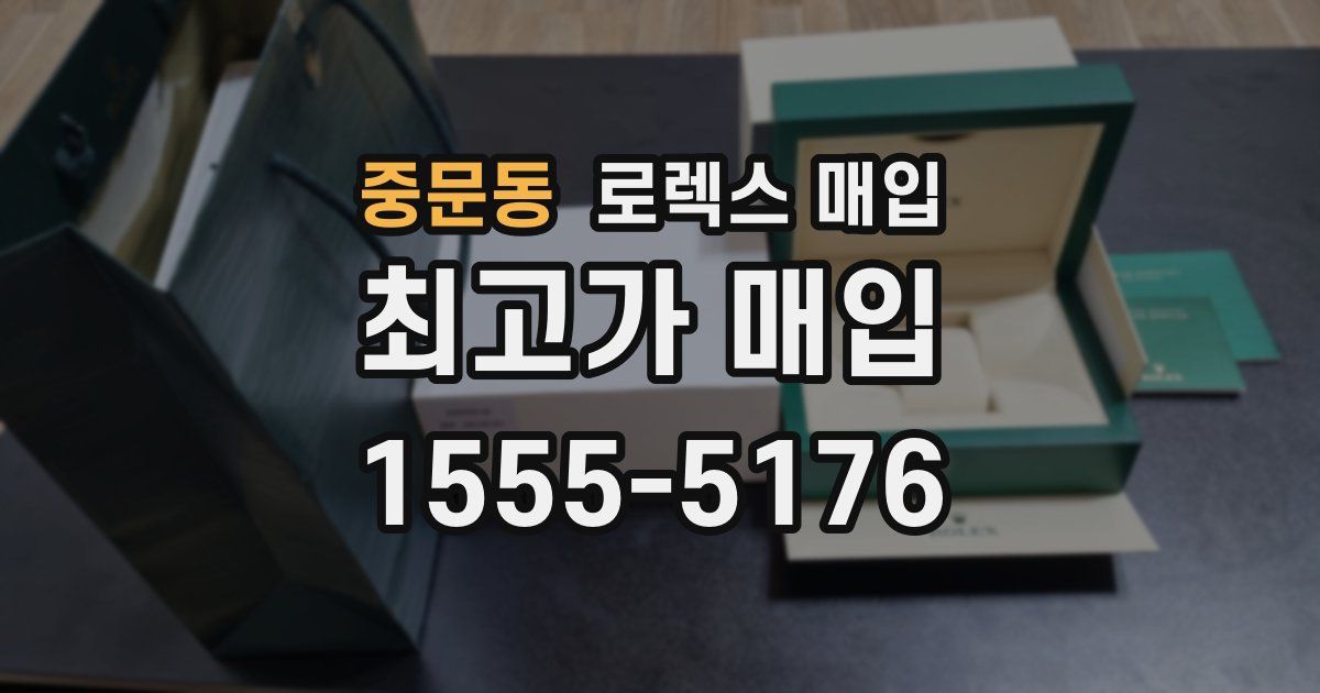 중문동 로렉스 매입