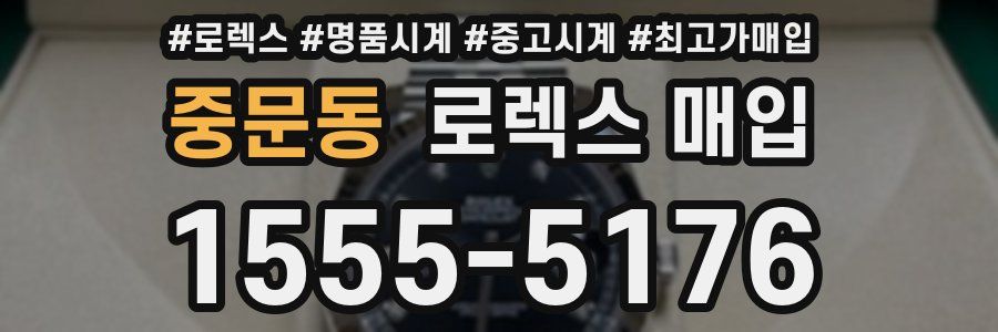 중문동 로렉스 매입