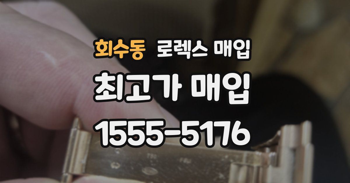 회수동 로렉스 매입