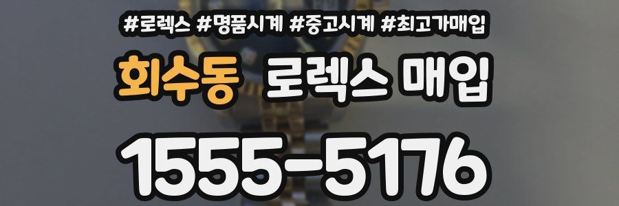 회수동 로렉스 매입