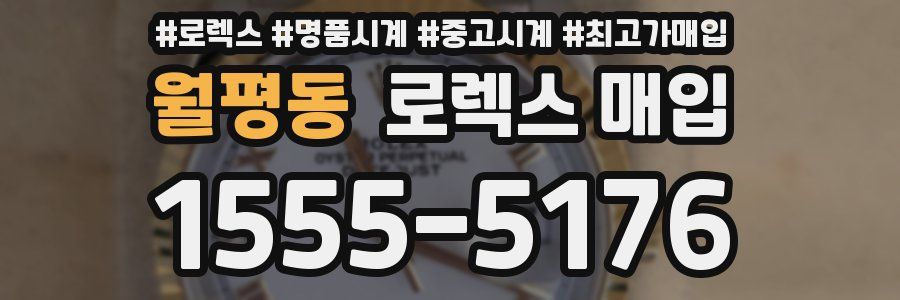 월평동 로렉스 매입