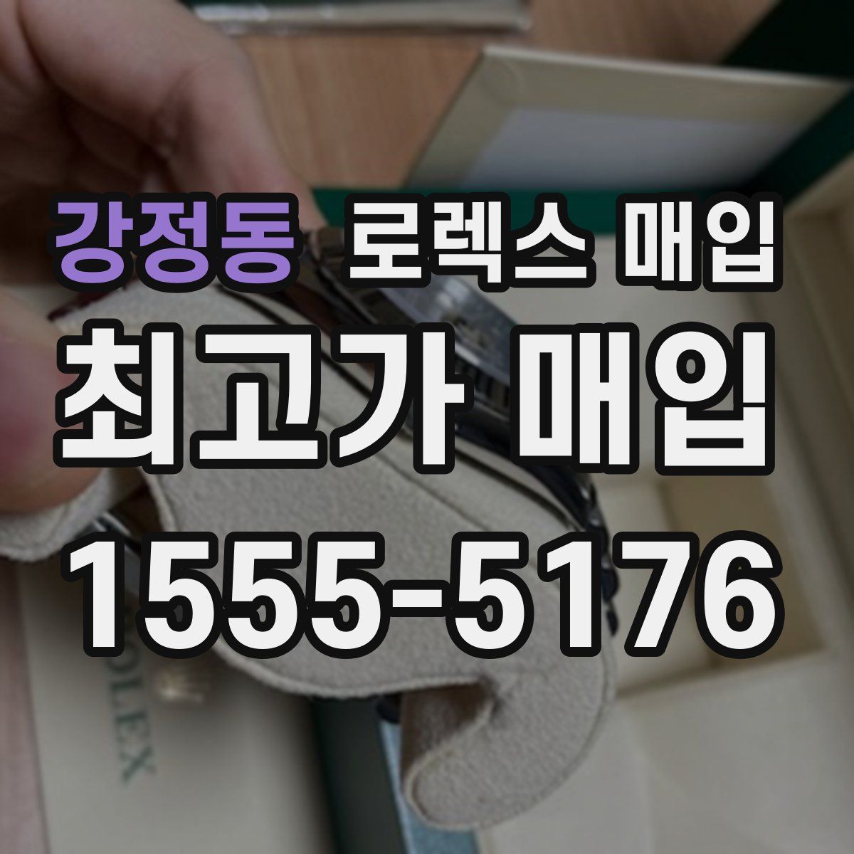 강정동 로렉스 매입