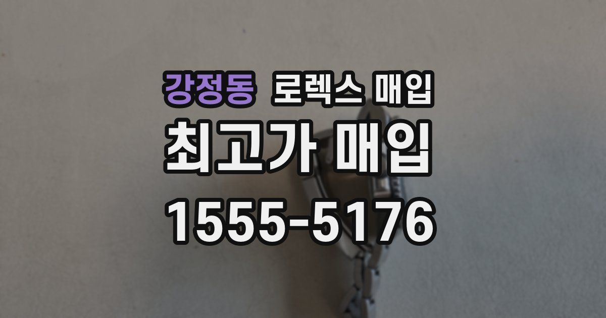 강정동 로렉스 매입