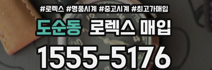 도순동 로렉스 매입
