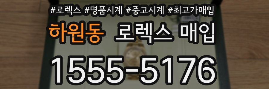 하원동 로렉스 매입