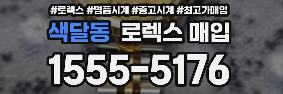 색달동 로렉스 매입
