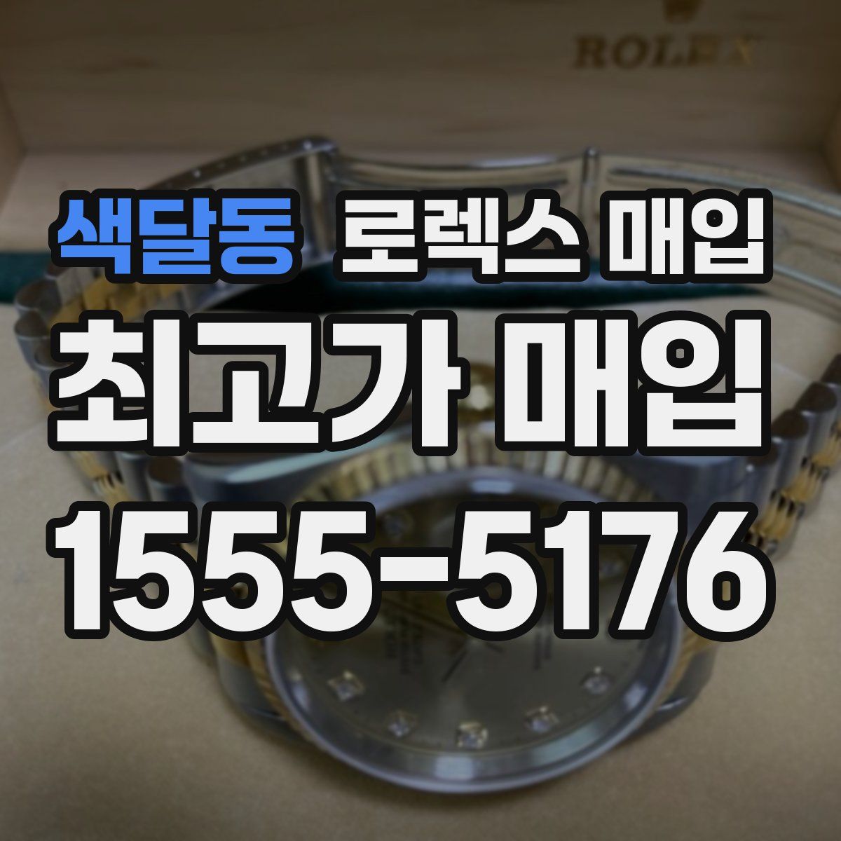 색달동 로렉스 매입