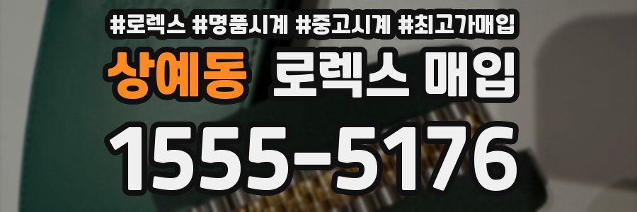 상예동 로렉스 매입